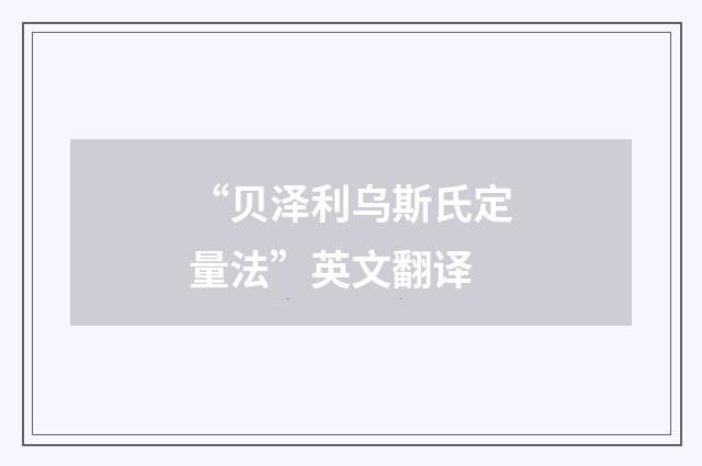 “贝泽利乌斯氏定量法”英文翻译