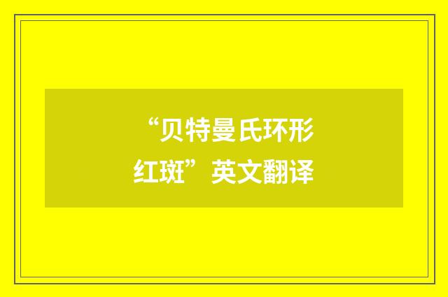 “贝特曼氏环形红斑”英文翻译