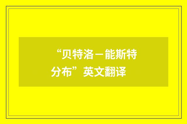 “贝特洛－能斯特分布”英文翻译