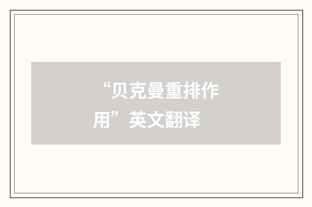 “贝克曼重排作用”英文翻译