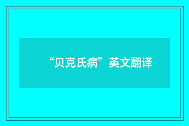 “贝克氏病”英文翻译