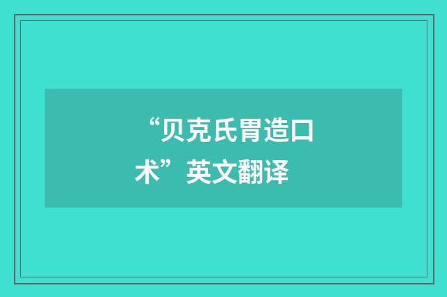 “贝克氏胃造口术”英文翻译