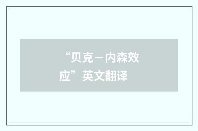 “贝克－内森效应”英文翻译