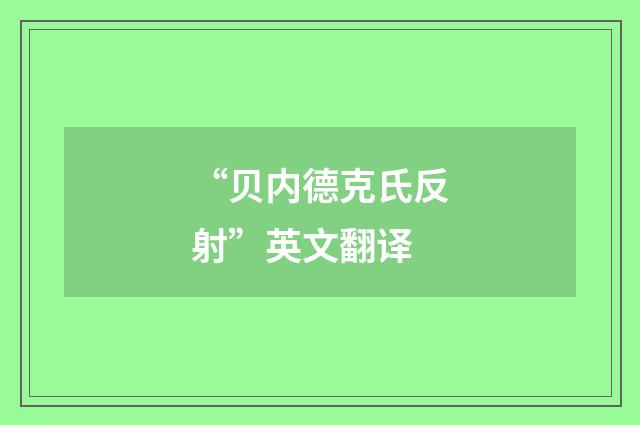 “贝内德克氏反射”英文翻译