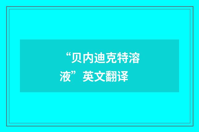 “贝内迪克特溶液”英文翻译