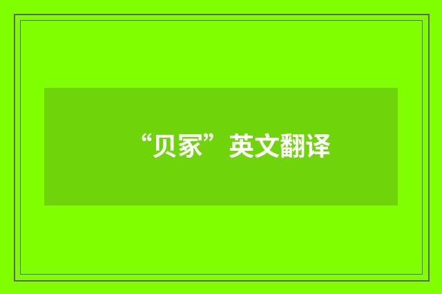 “贝冢”英文翻译
