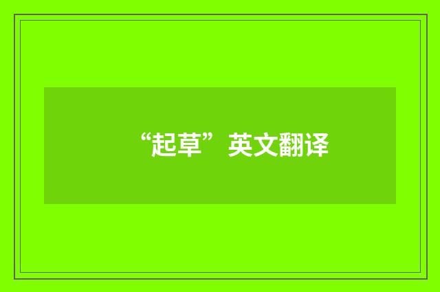 “起草”英文翻译