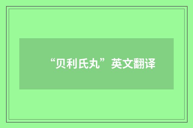 “贝利氏丸”英文翻译