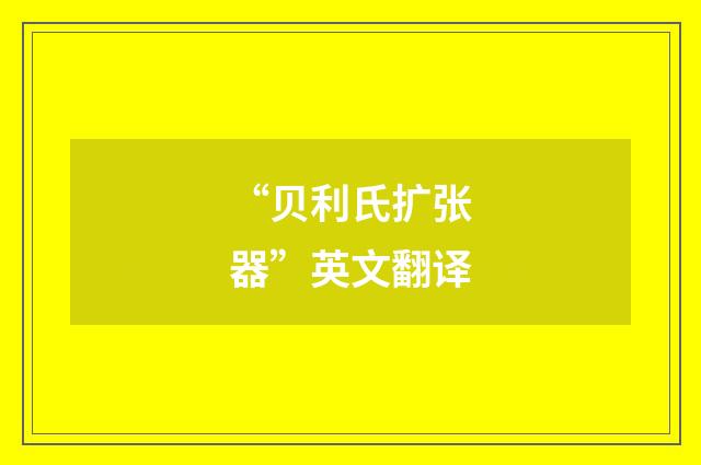 “贝利氏扩张器”英文翻译