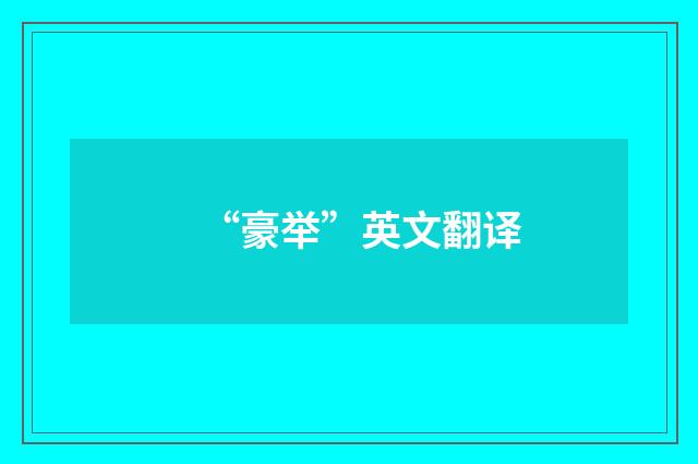 “豪举”英文翻译