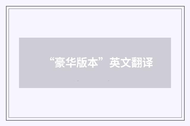 “豪华版本”英文翻译