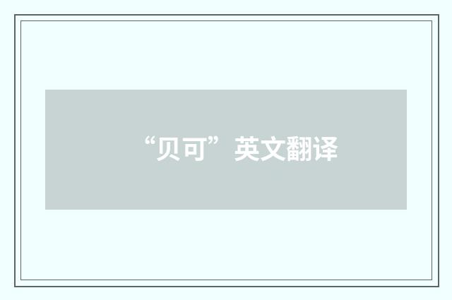 “贝可”英文翻译