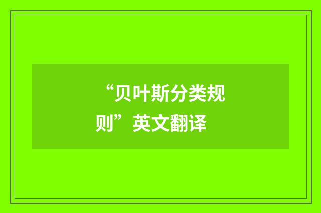 “贝叶斯分类规则”英文翻译