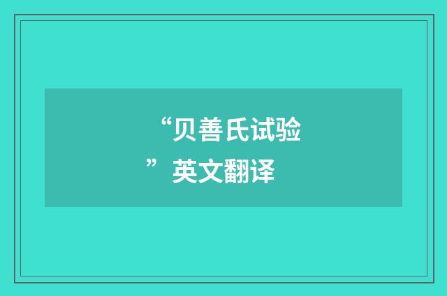 “贝善氏试验”英文翻译