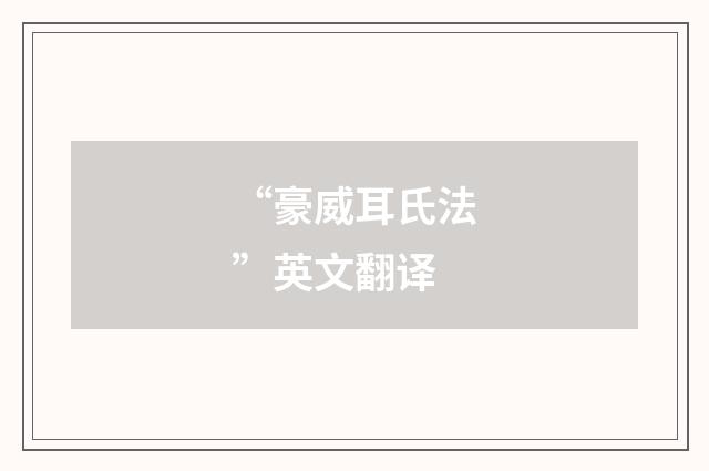 “豪威耳氏法”英文翻译