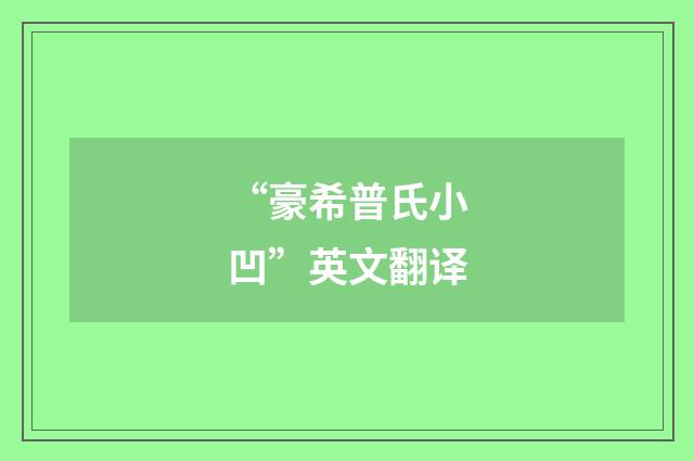 “豪希普氏小凹”英文翻译