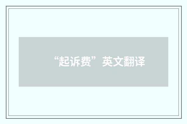 “起诉费”英文翻译