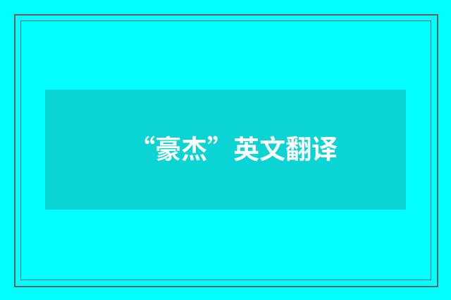 “豪杰”英文翻译