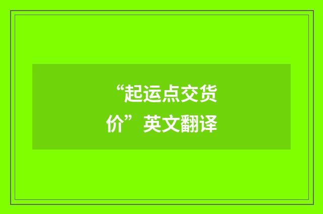 “起运点交货价”英文翻译