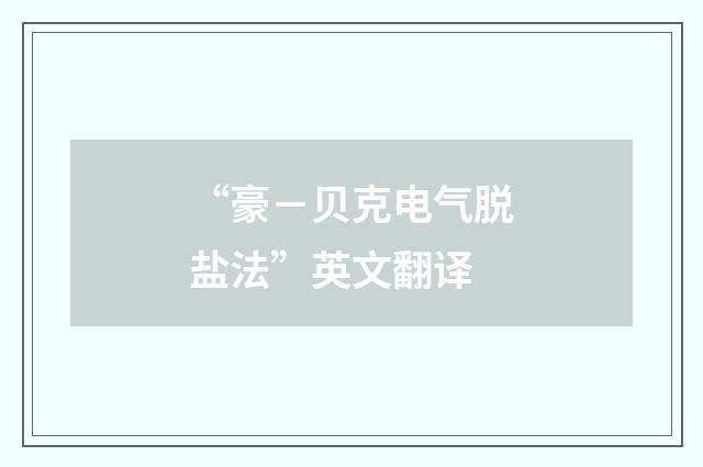 “豪-贝克电气脱盐法”英文翻译
