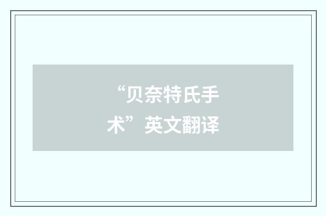“贝奈特氏手术”英文翻译
