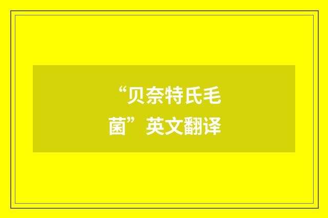 “贝奈特氏毛菌”英文翻译