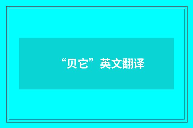 “贝它”英文翻译