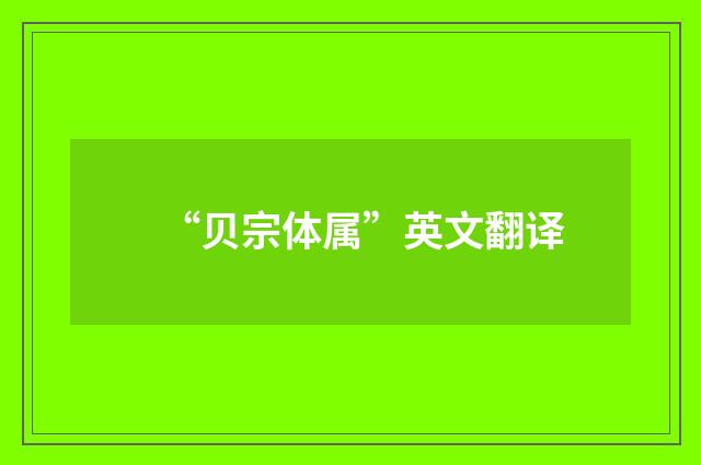 “贝宗体属”英文翻译