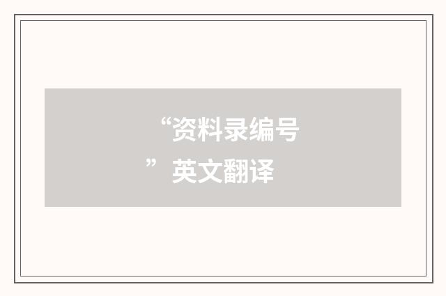 “资料录编号”英文翻译