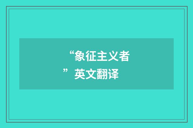 “象征主义者”英文翻译