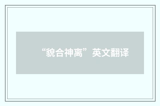 “貌合神离”英文翻译