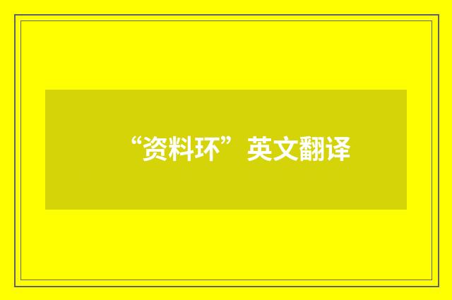 “资料环”英文翻译