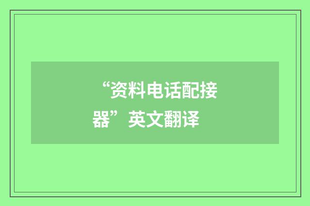“资料电话配接器”英文翻译