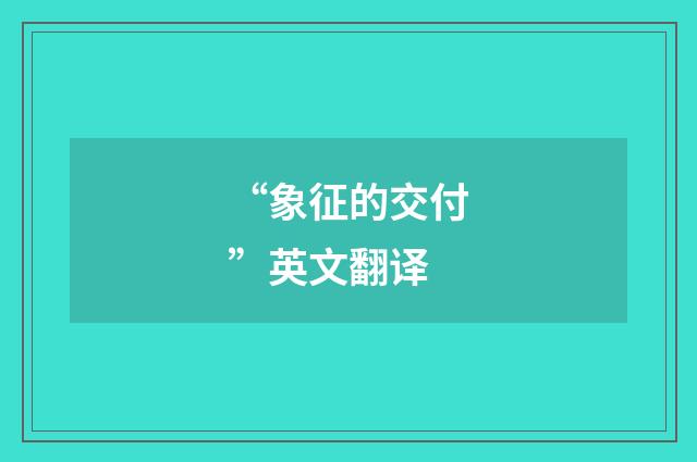 “象征的交付”英文翻译