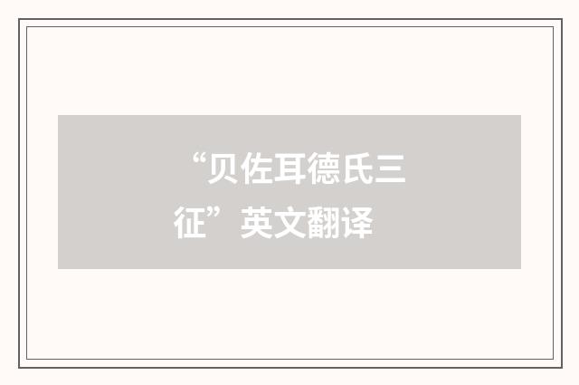 “贝佐耳德氏三征”英文翻译