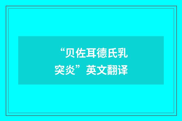 “贝佐耳德氏乳突炎”英文翻译