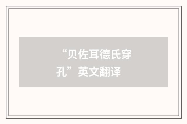 “贝佐耳德氏穿孔”英文翻译