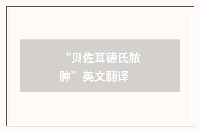 “贝佐耳德氏脓肿”英文翻译