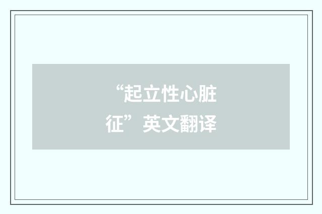 “起立性心脏征”英文翻译