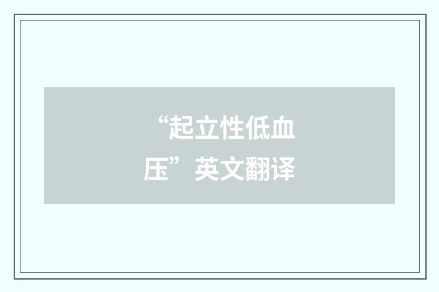 “起立性低血压”英文翻译