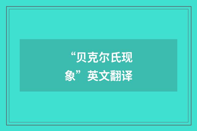 “贝克尔氏现象”英文翻译
