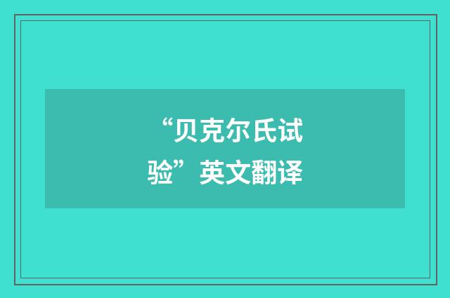 “贝克尔氏试验”英文翻译