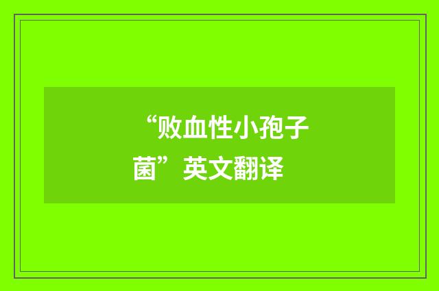 “败血性小孢子菌”英文翻译