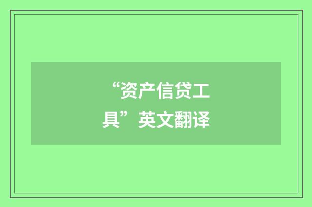 “资产信贷工具”英文翻译