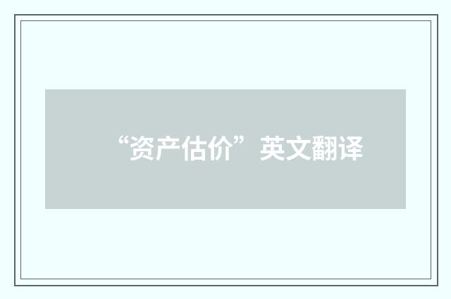 “资产估价”英文翻译