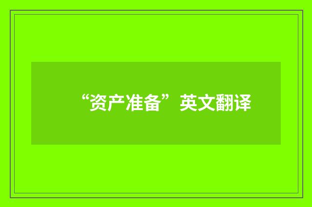 “资产准备”英文翻译