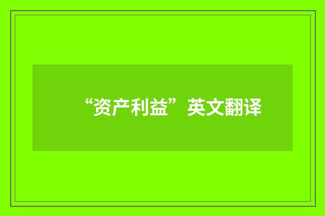 “资产利益”英文翻译
