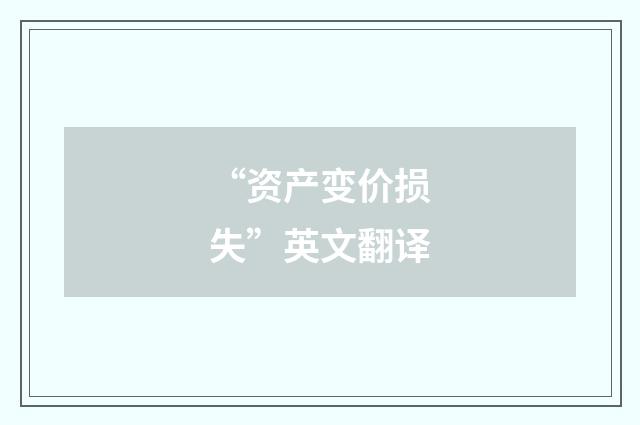 “资产变价损失”英文翻译