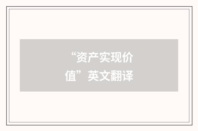 “资产实现价值”英文翻译
