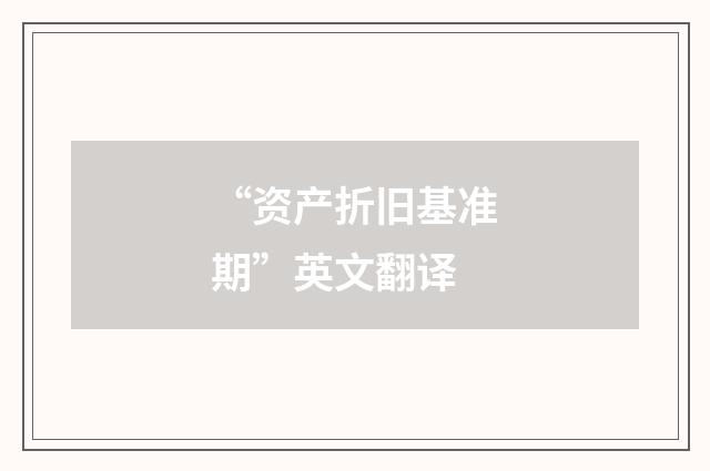 “资产折旧基准期”英文翻译